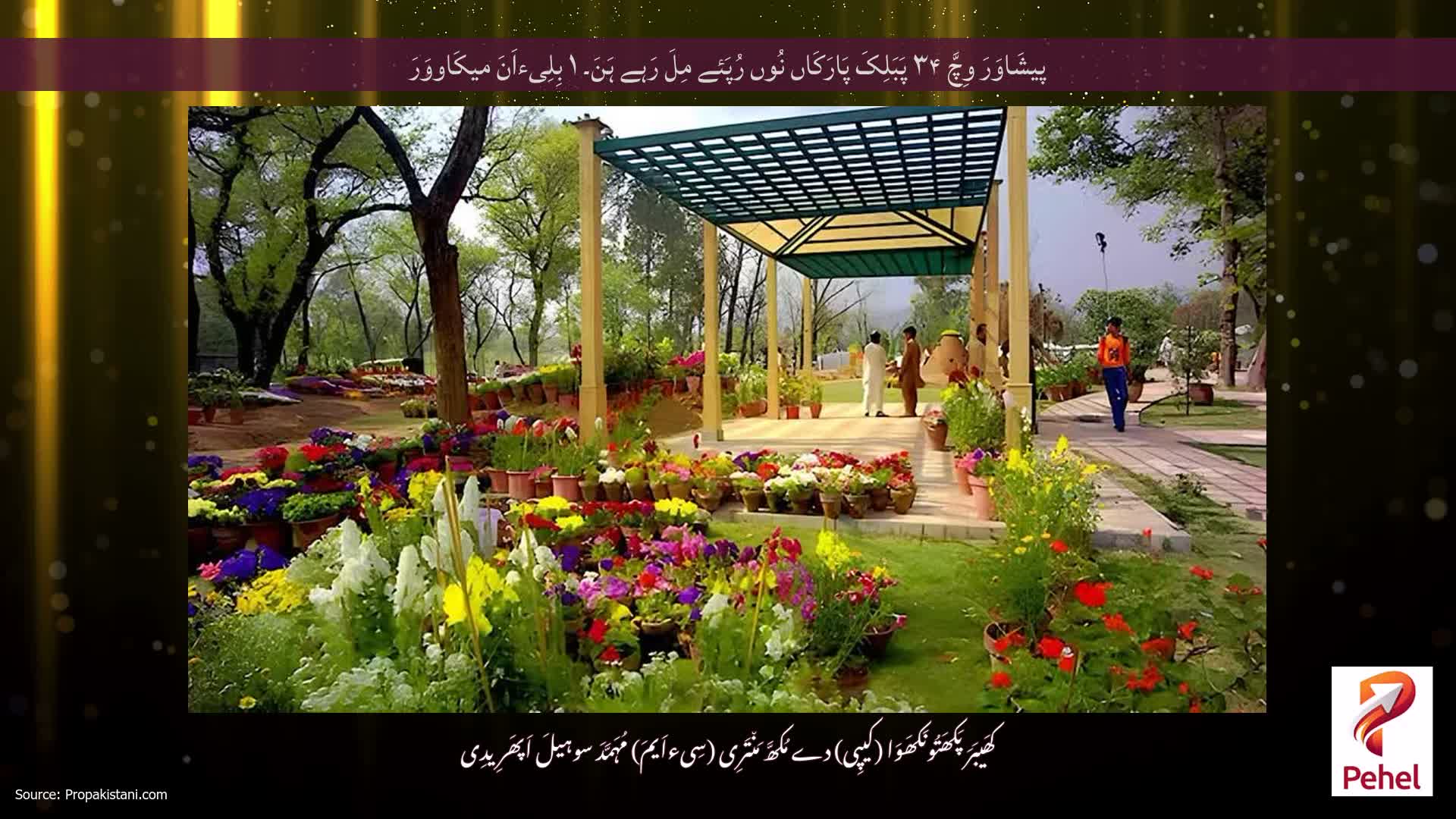 پیشَاوَرَ وِچَّ ۳۴ پَبَلِکَ پَارَکَاں نُوں رُپَئے مِلَ رَہے ہَنَ۔ ۱ بِلِیءاَنَ میکَاووَرَ
