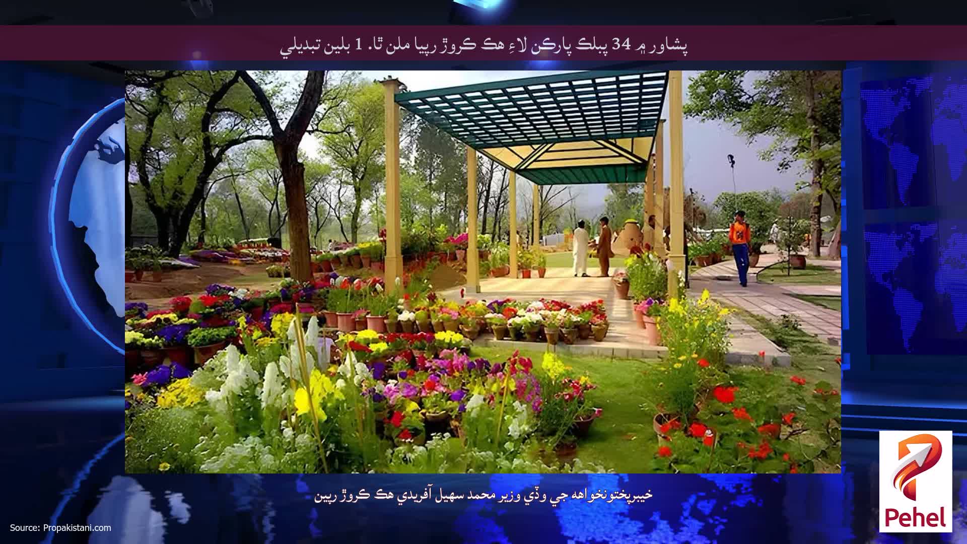 پشاور ۾ 34 پبلڪ پارڪن لاءِ هڪ ڪروڙ رپيا ملن ٿا. 1 بلين تبديلي