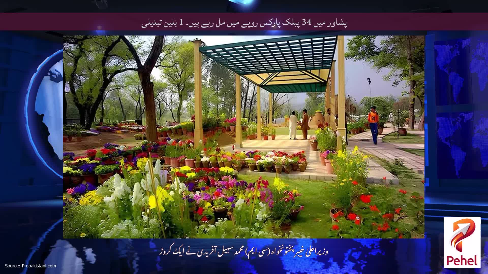 پشاور میں 34 پبلک پارکس روپے میں مل رہے ہیں۔ 1 بلین تبدیلی