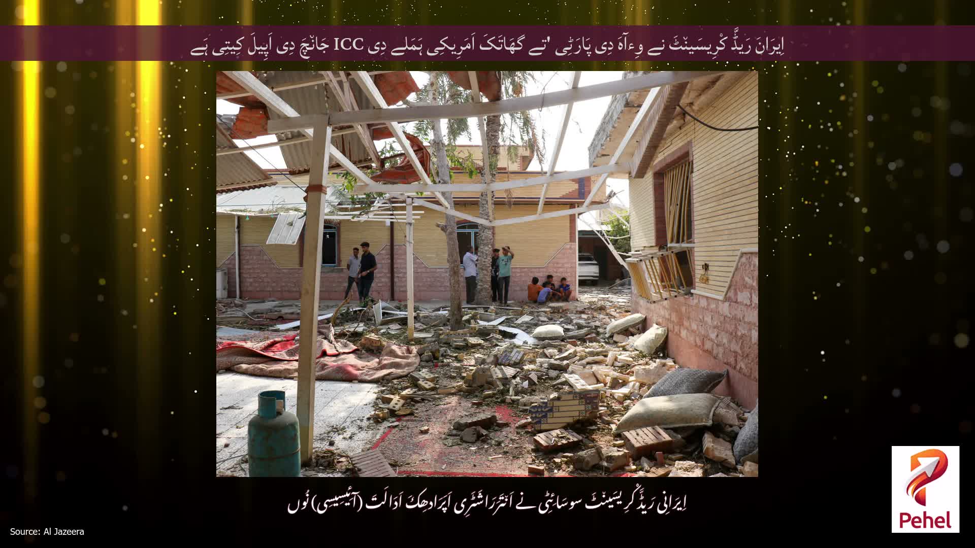 اِیرَانَ رَیڈَّ کْرِیسَین٘ٹَ نے وِءآہَ دِی پَارَٹِی 'تے گھَاتَکَ اَمَرِیکِی ہَمَلے دِی ICC جَان٘چَ دِی اَپِیلَ کِیتِی ہَے