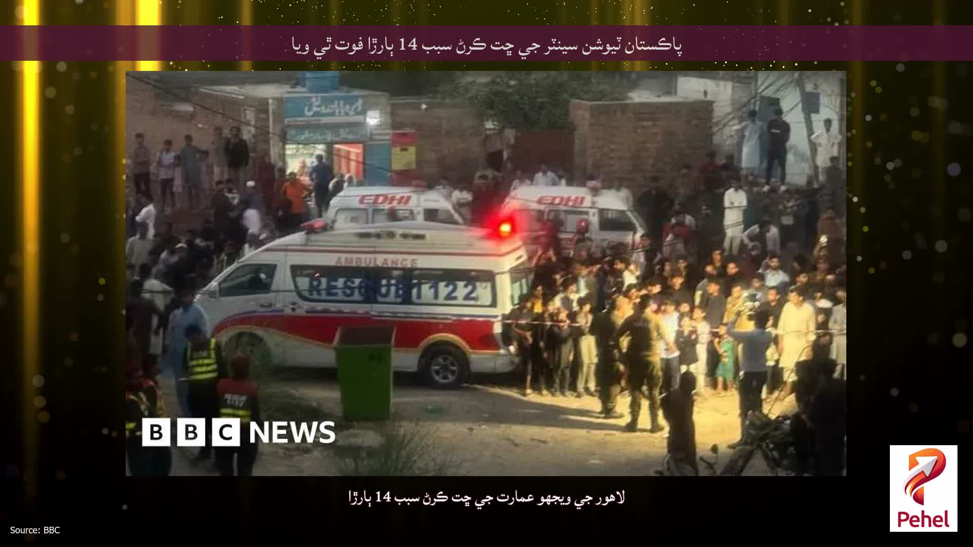 پاڪستان ٽيوشن سينٽر جي ڇت ڪرڻ سبب 14 ٻارڙا فوت ٿي ويا