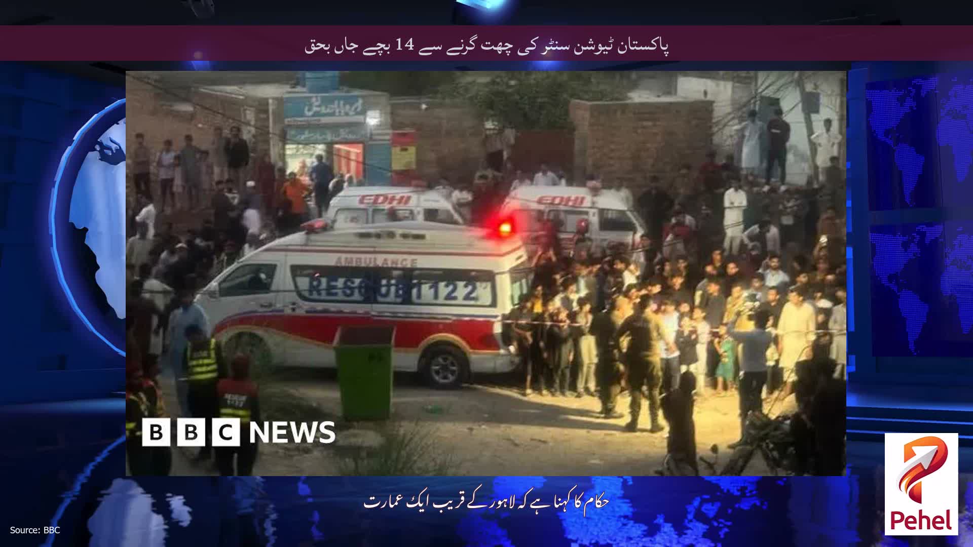 پاکستان ٹیوشن سنٹر کی چھت گرنے سے 14 بچے جاں بحق