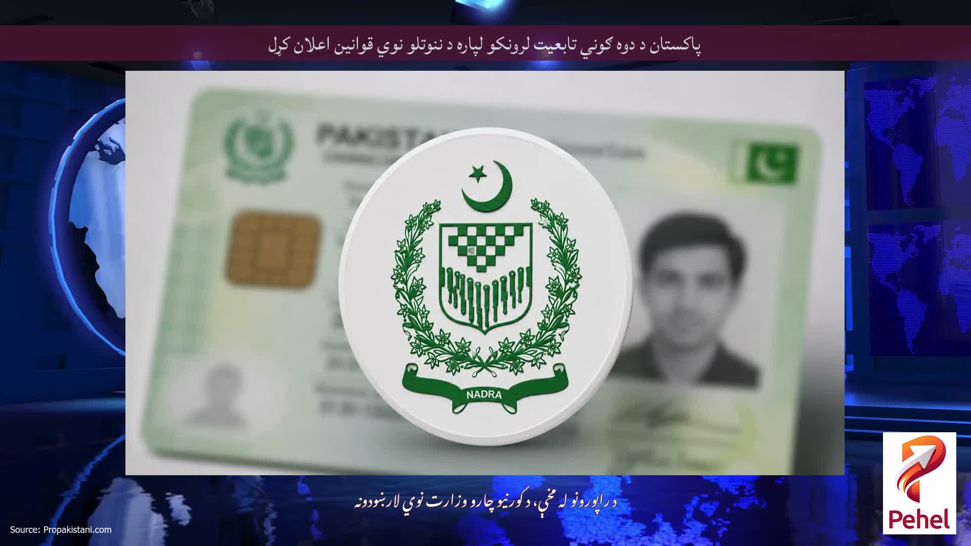 پاکستان د دوه ګوني تابعیت لرونکو لپاره د ننوتلو نوي قوانین اعلان کړل