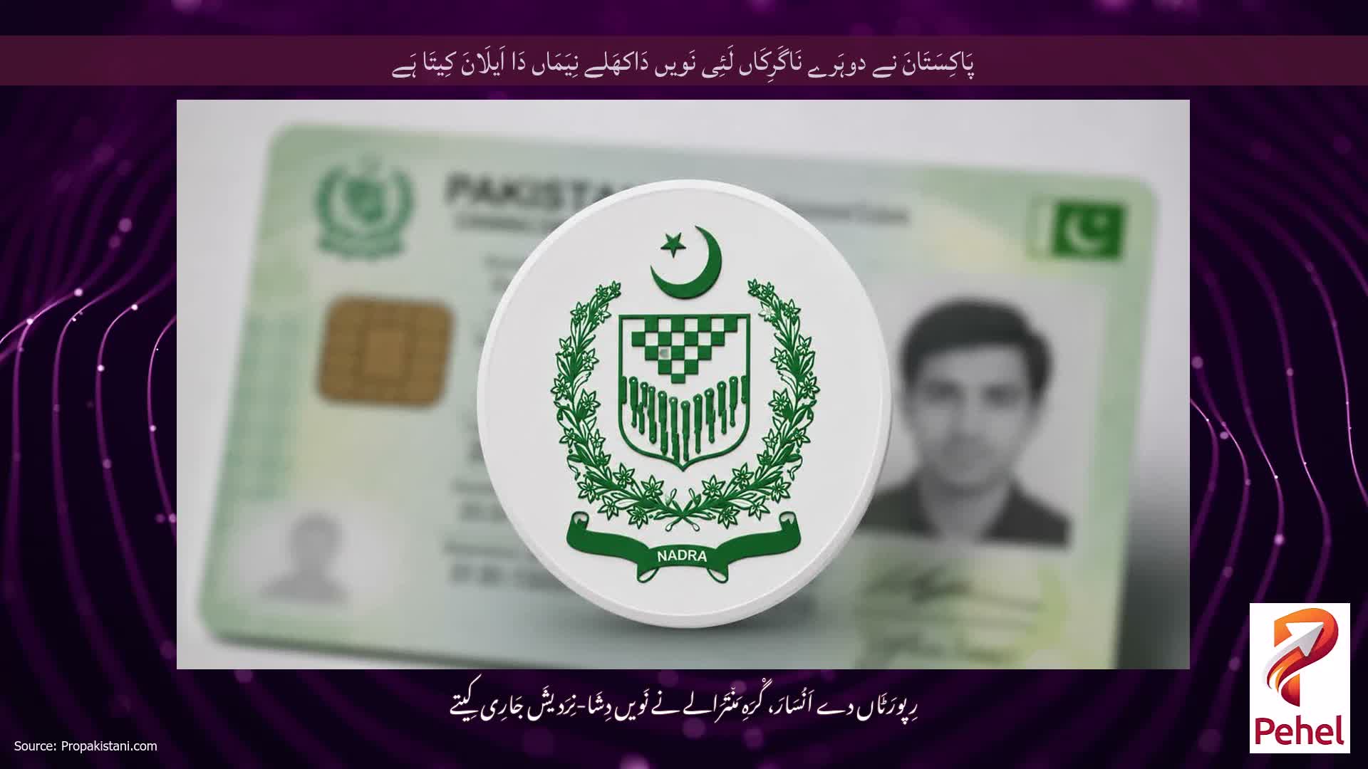 پَاکِسَتَانَ نے دوہَرے نَاگَرِکَاں لَئِی نَویں دَاکھَلے نِیَمَاں دَا اَیلَانَ کِیتَا ہَے