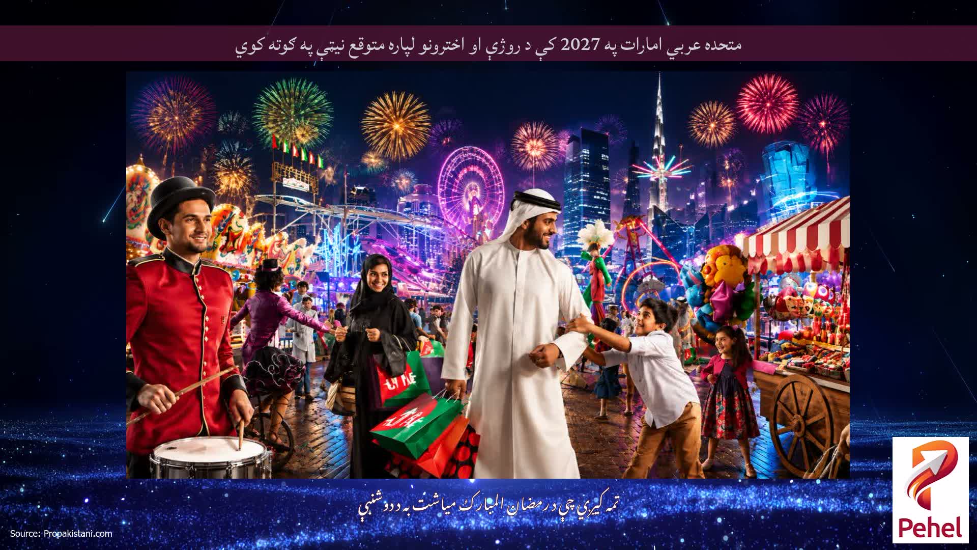 متحده عربي امارات په 2027 کې د روژې او اخترونو لپاره متوقع نیټې په ګوته کوي