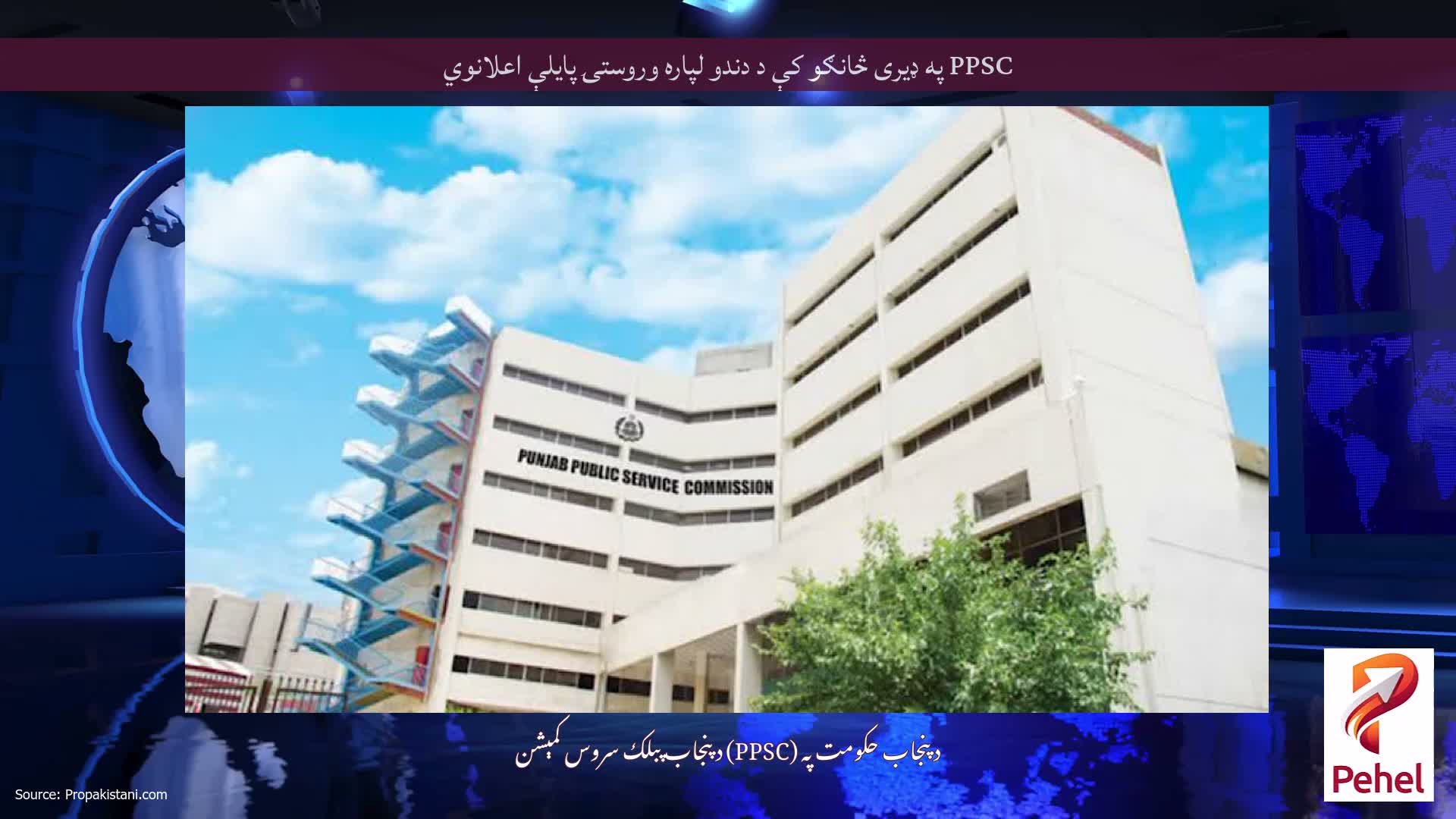 PPSC په ډیری څانګو کې د دندو لپاره وروستۍ پایلې اعلانوي