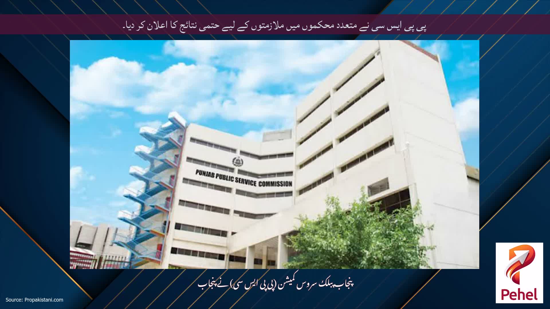 پی پی ایس سی نے متعدد محکموں میں ملازمتوں کے لیے حتمی نتائج کا اعلان کر دیا۔