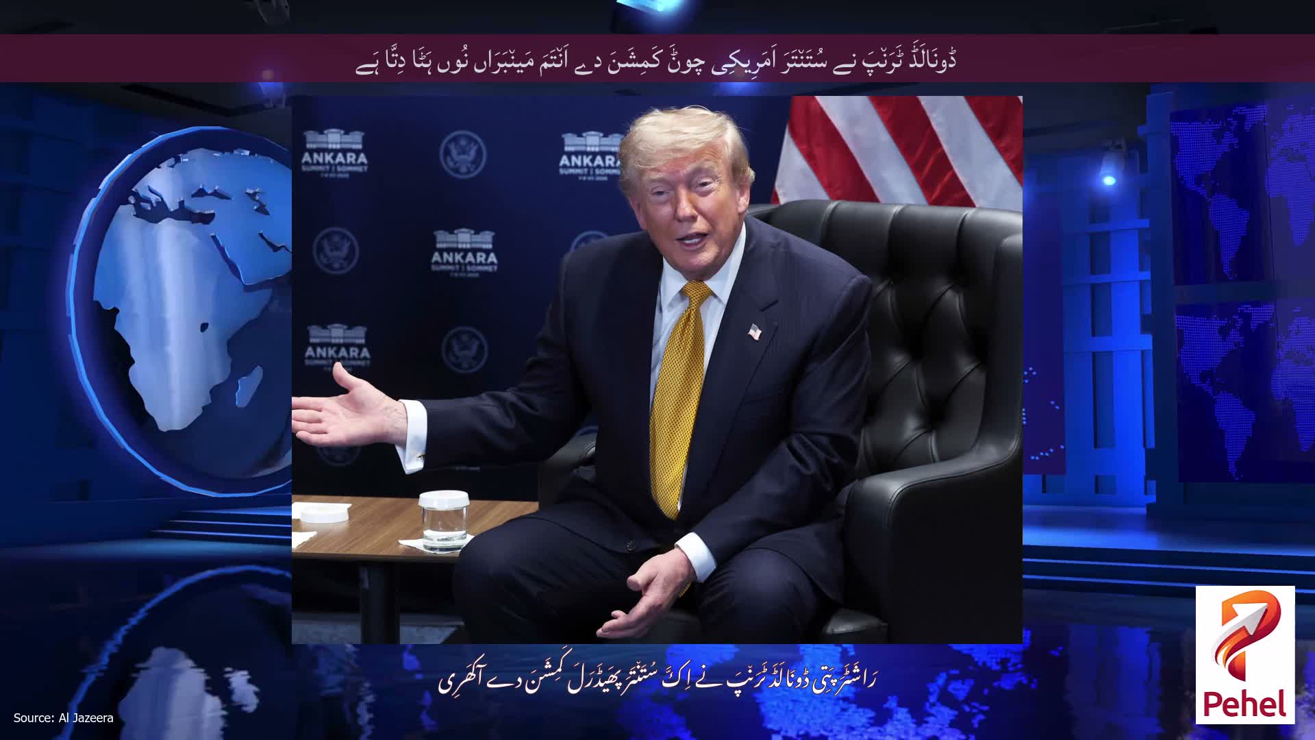 ڈونَالَڈَ ٹَرَن٘پَ نے سُتَن٘تَرَ اَمَرِیکِی چوݨَ کَمِشَنَ دے اَن٘تَمَ مَین٘بَرَاں نُوں ہَٹَا دِتَّا ہَے
