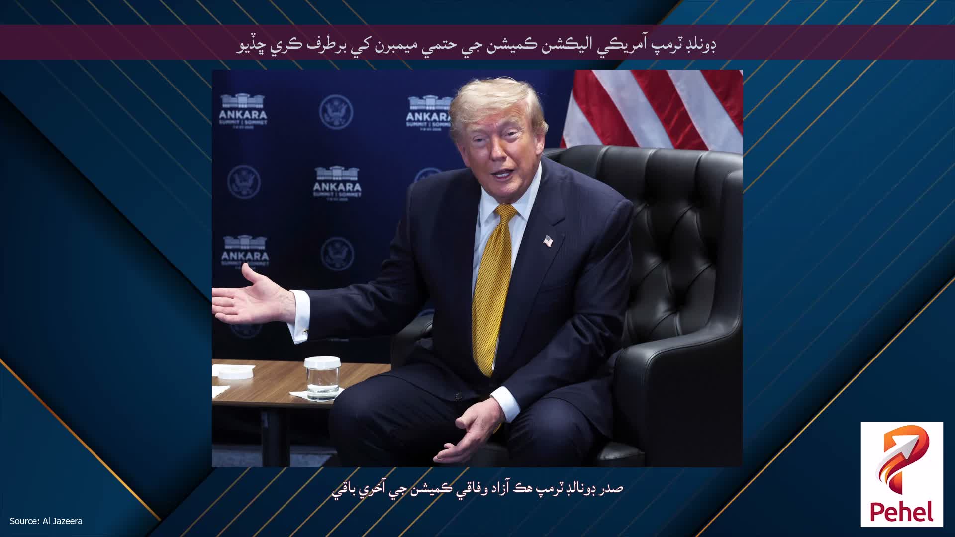 ڊونلڊ ٽرمپ آمريڪي اليڪشن ڪميشن جي حتمي ميمبرن کي برطرف ڪري ڇڏيو