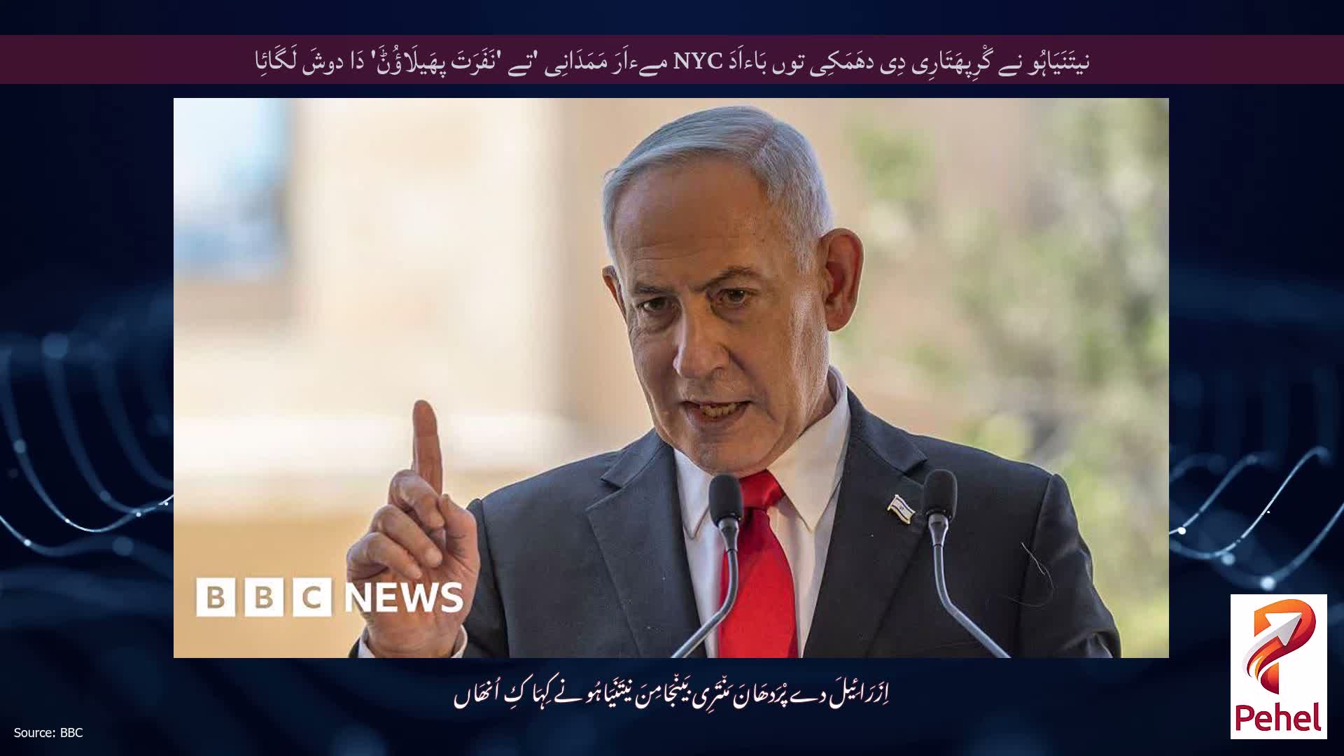 نیتَنَیَاہُو نے گْرِپھَتَارِی دِی دھَمَکِی توں بَاءاَدَ NYC مےءاَرَ مَمَدَانِی 'تے 'نَفَرَتَ پھَیلَاؤُݨَ' دَا دوشَ لَگَائِا