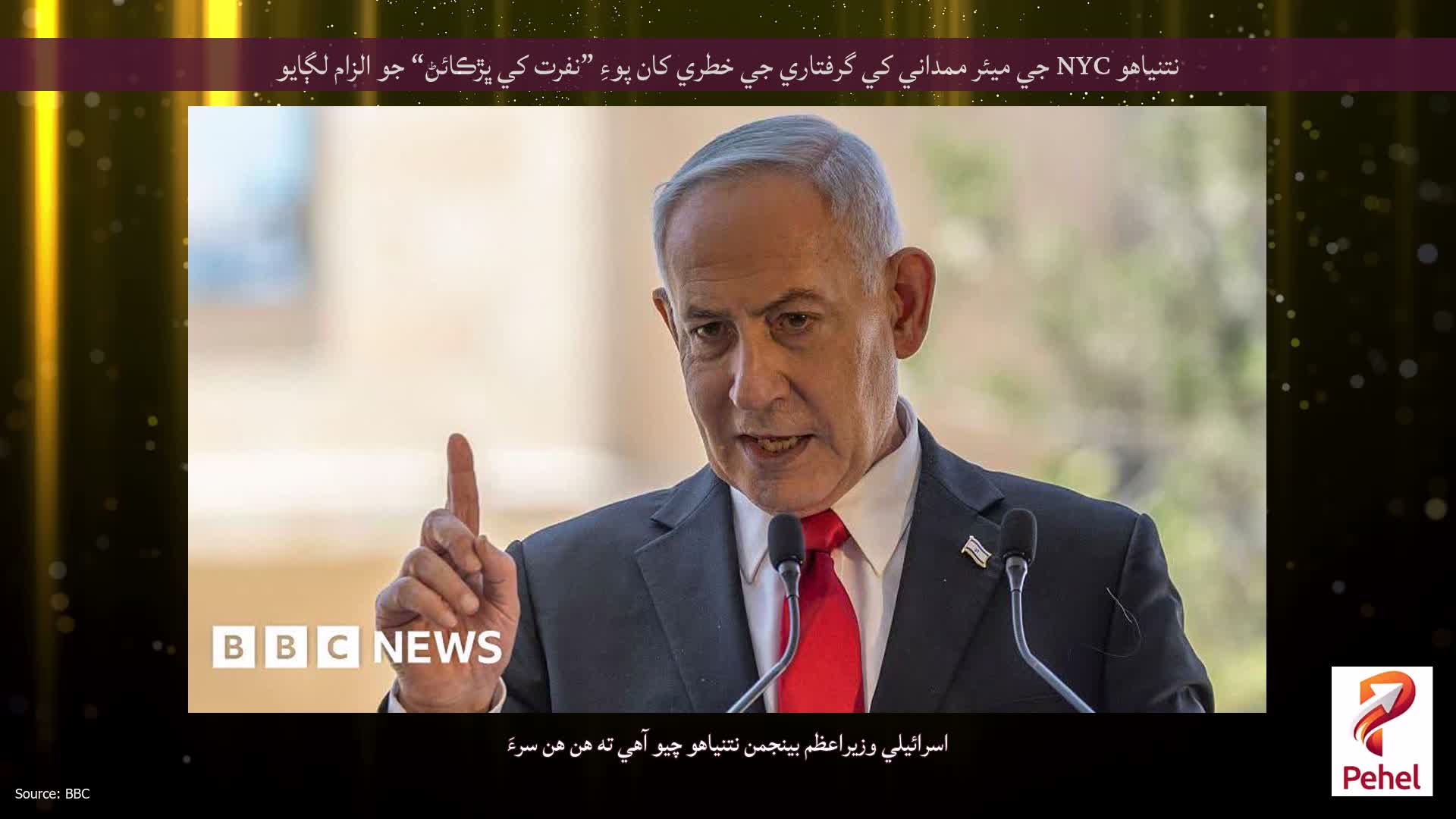 نتنياهو NYC جي ميئر ممداني کي گرفتاري جي خطري کان پوءِ ”نفرت کي ڀڙڪائڻ“ جو الزام لڳايو