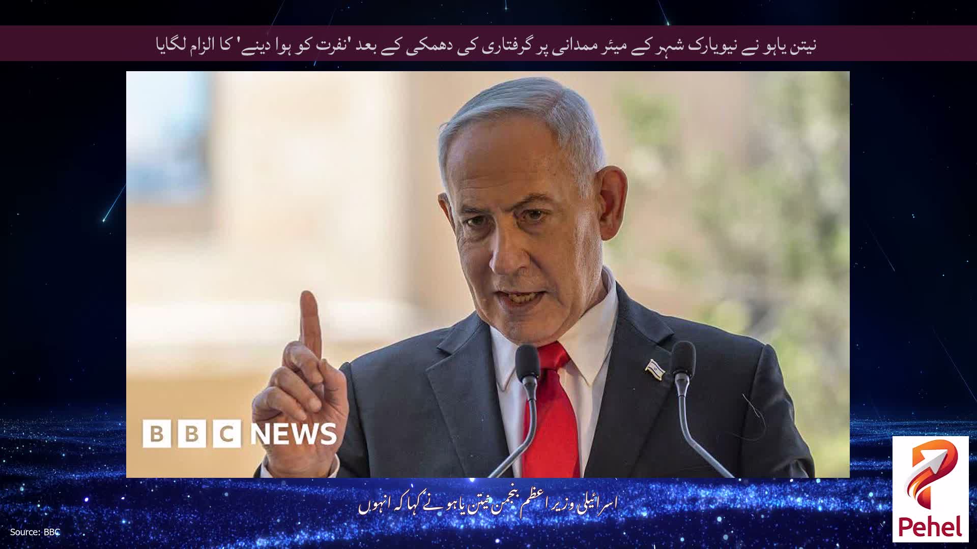 نیتن یاہو نے نیویارک شہر کے میئر ممدانی پر گرفتاری کی دھمکی کے بعد 'نفرت کو ہوا دینے' کا الزام لگایا