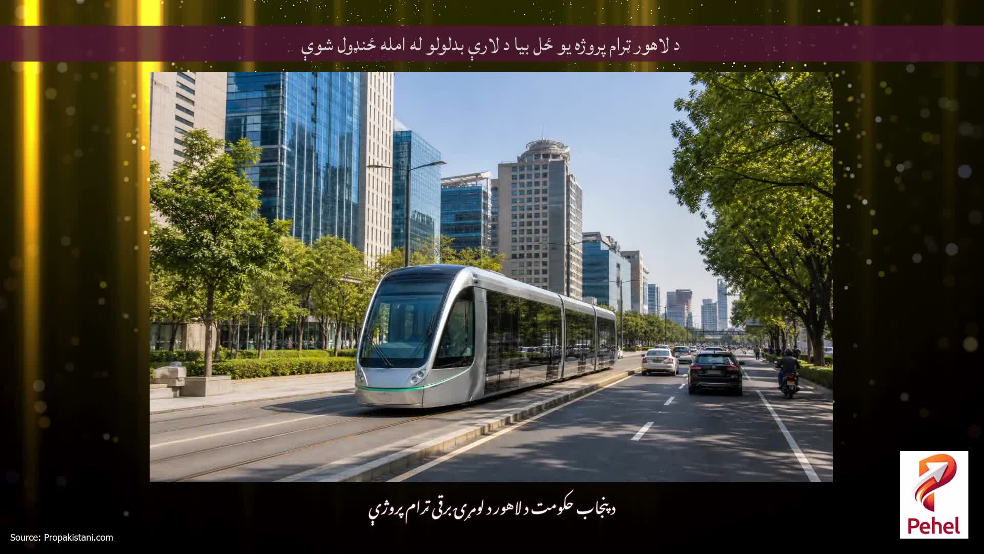 د لاهور ټرام پروژه یو ځل بیا د لارې بدلولو له امله ځنډول شوې