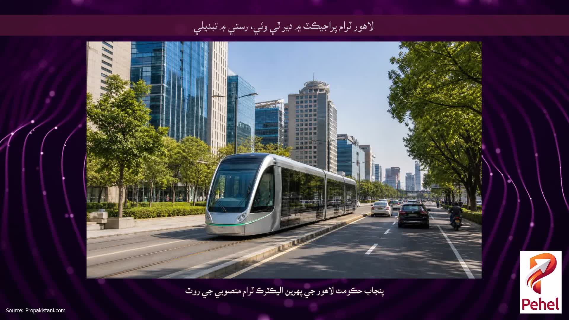 لاهور ٽرام پراجيڪٽ ۾ دير ٿي وئي، رستي ۾ تبديلي