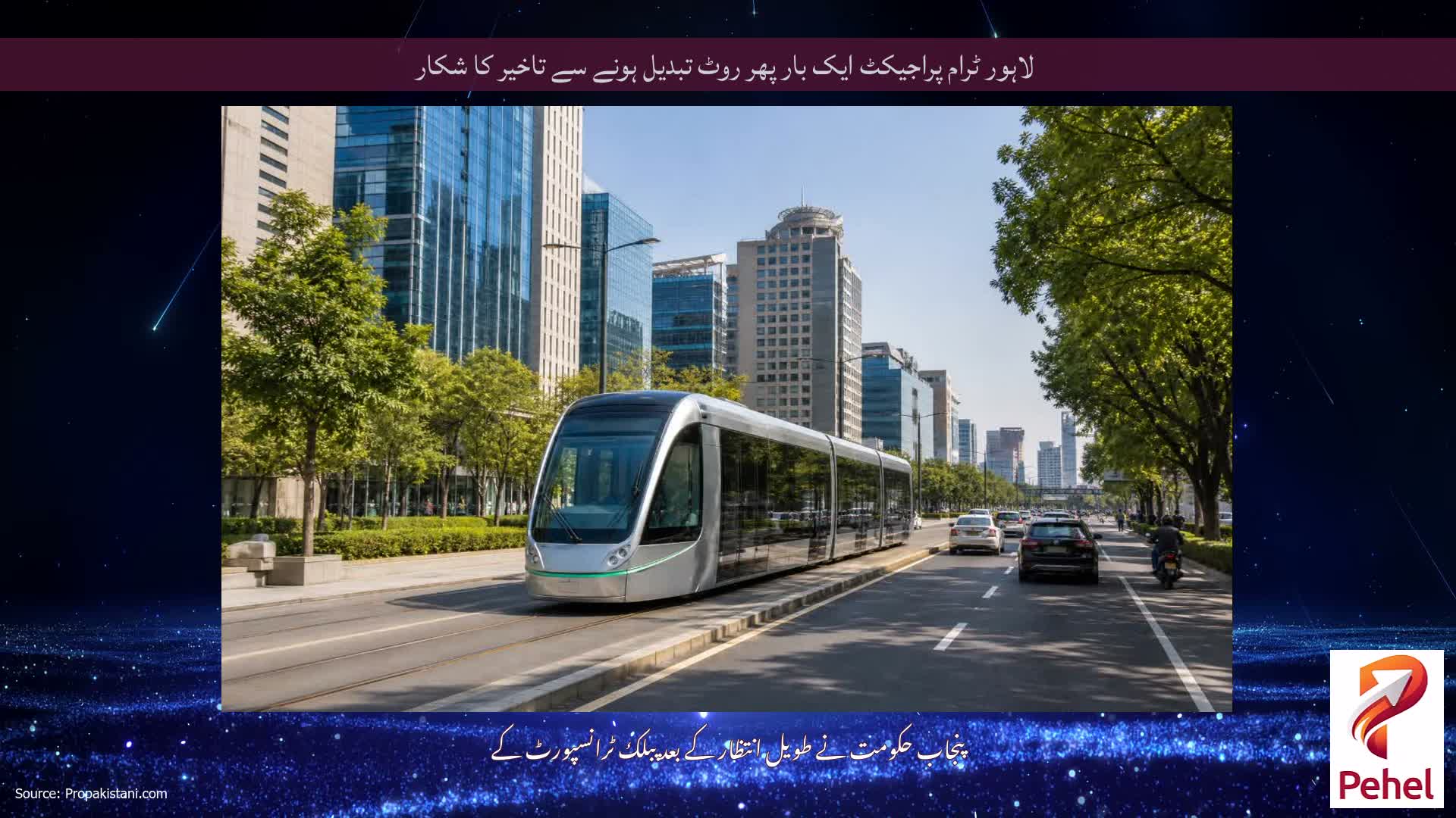لاہور ٹرام پراجیکٹ ایک بار پھر روٹ تبدیل ہونے سے تاخیر کا شکار