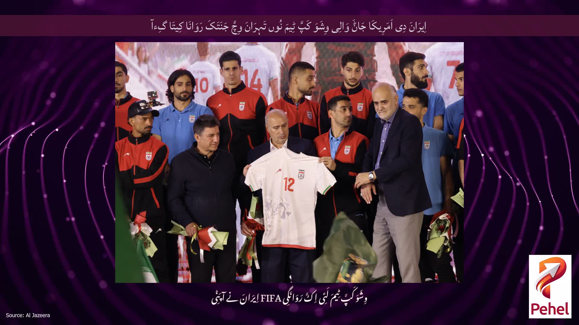 اِیرَانَ دِی اَمَرِیکَا جَاݨَ وَالِی وِشَوَ کَپَّ ٹِیمَ نُوں تَہِرَانَ وِچَّ جَنَتَکَ رَوَانَا کِیتَا گِءآ