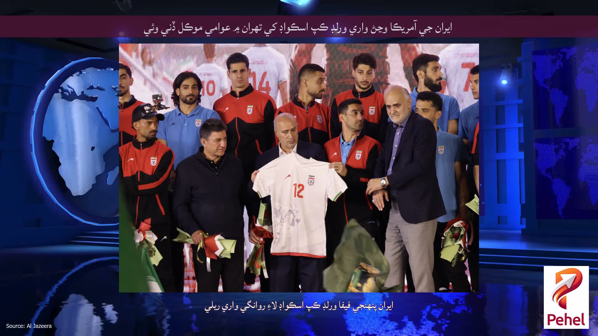ايران جي آمريڪا وڃڻ واري ورلڊ ڪپ اسڪواڊ کي تهران ۾ عوامي موڪل ڏني وئي