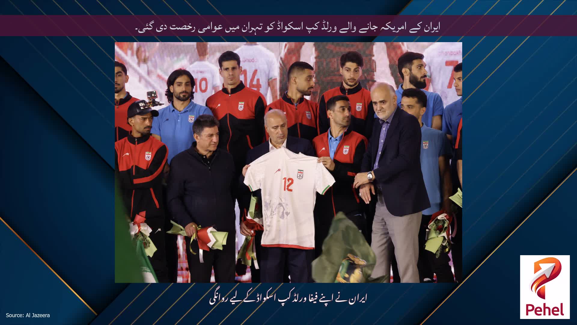 ایران کے امریکہ جانے والے ورلڈ کپ اسکواڈ کو تہران میں عوامی رخصت دی گئی۔