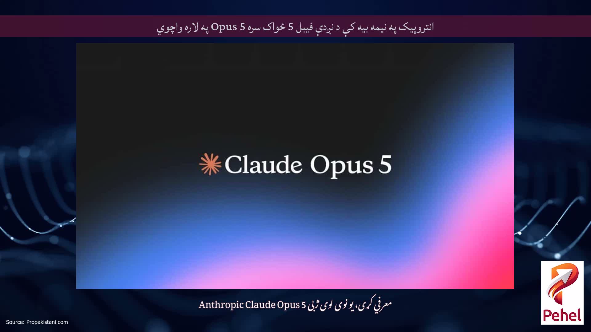 انتروپیک په نیمه بیه کې د نږدې فیبل 5 ځواک سره Opus 5 په لاره واچوي