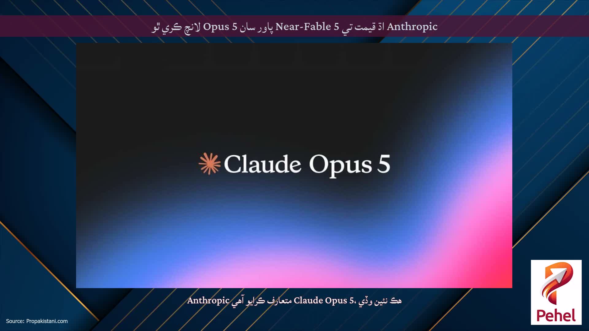 Anthropic اڌ قيمت تي Near-Fable 5 پاور سان Opus 5 لانچ ڪري ٿو