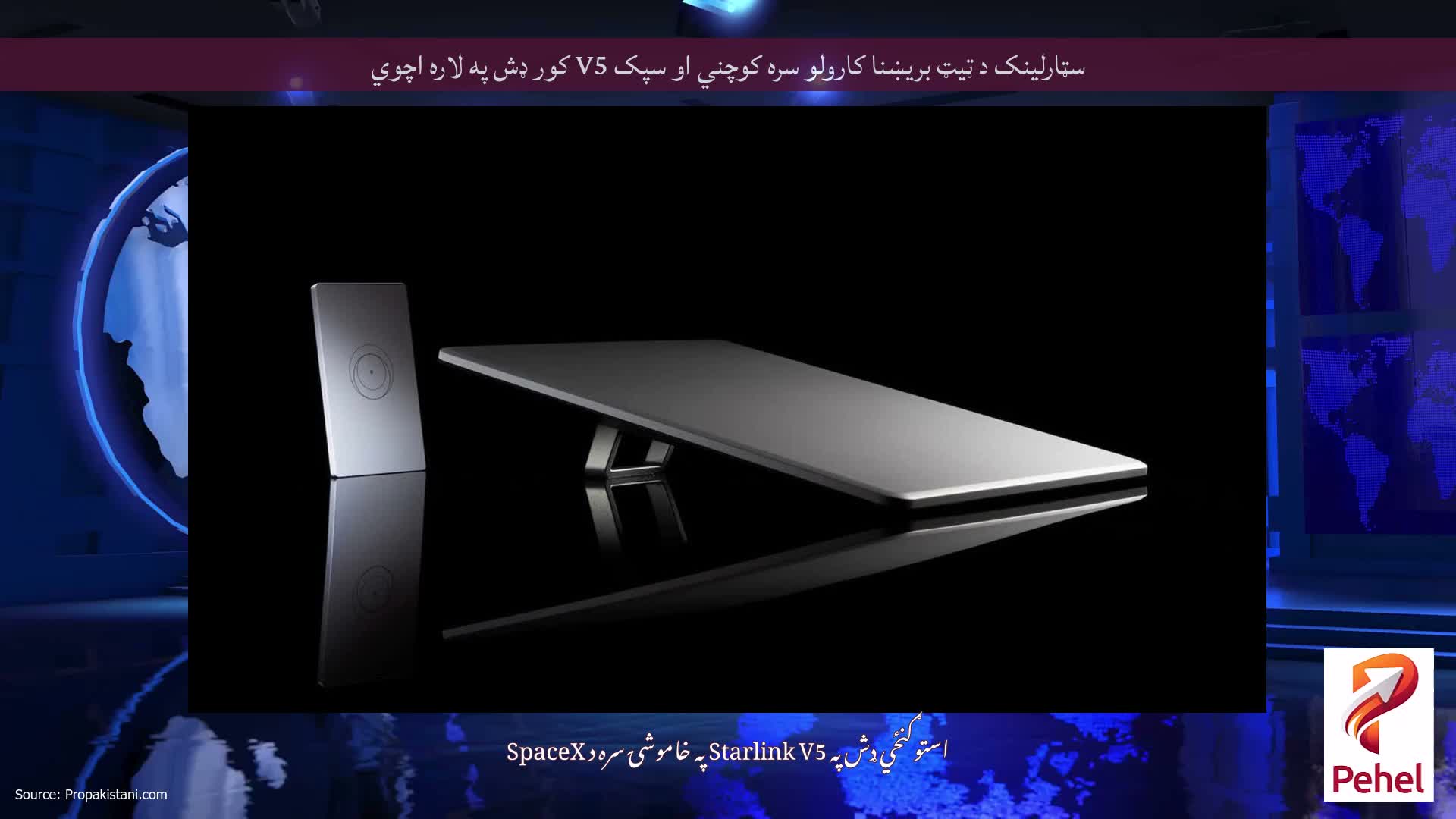 سټارلینک د ټیټ بریښنا کارولو سره کوچني او سپک V5 کور ډش په لاره اچوي