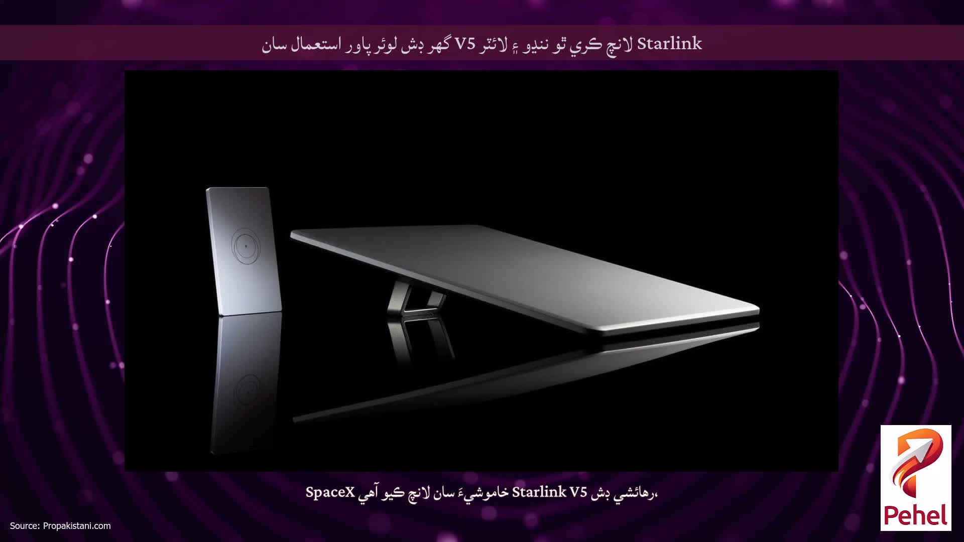 Starlink لانچ ڪري ٿو ننڍو ۽ لائٽر V5 گهر ڊش لوئر پاور استعمال سان