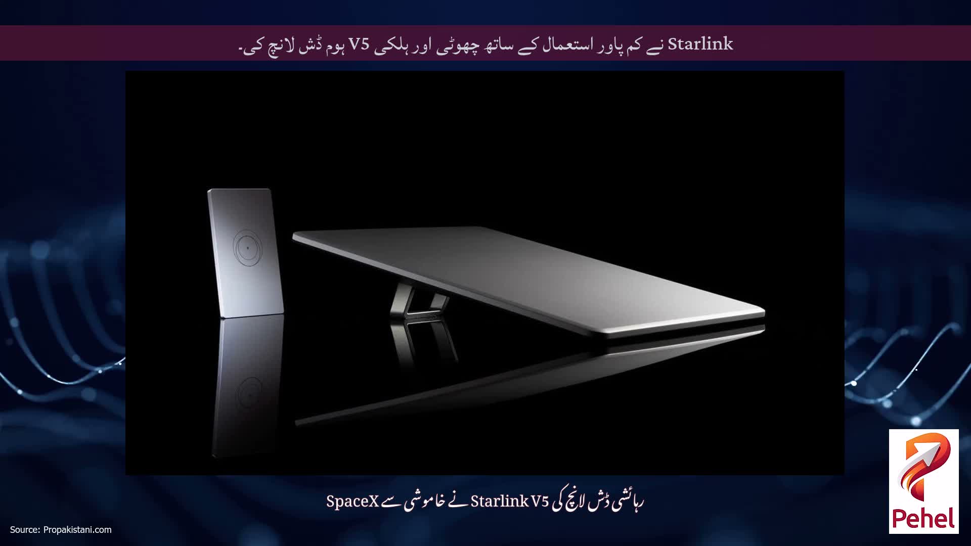 Starlink نے کم پاور استعمال کے ساتھ چھوٹی اور ہلکی V5 ہوم ڈش لانچ کی۔