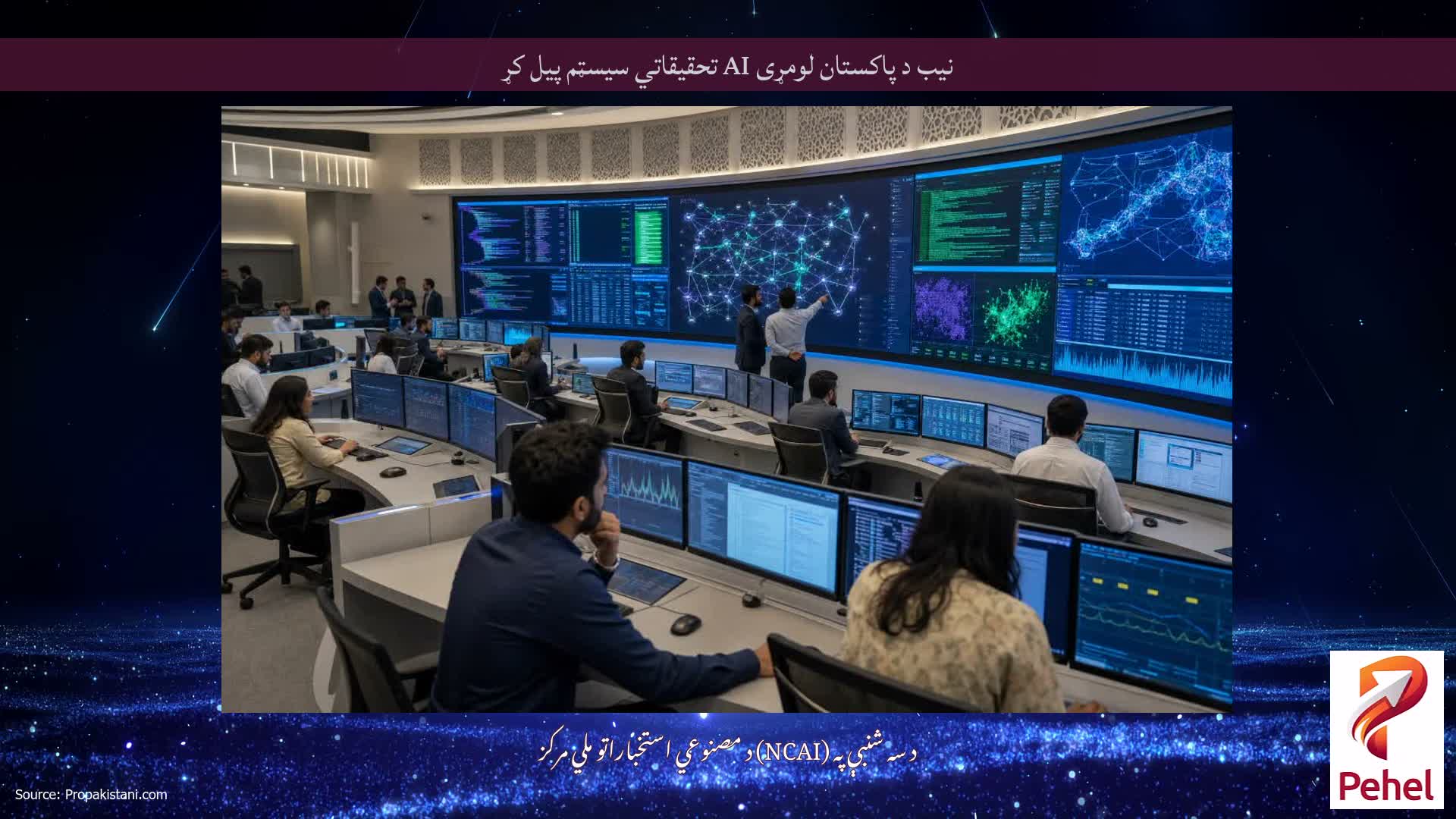 نیب د پاکستان لومړی AI تحقیقاتي سیسټم پیل کړ