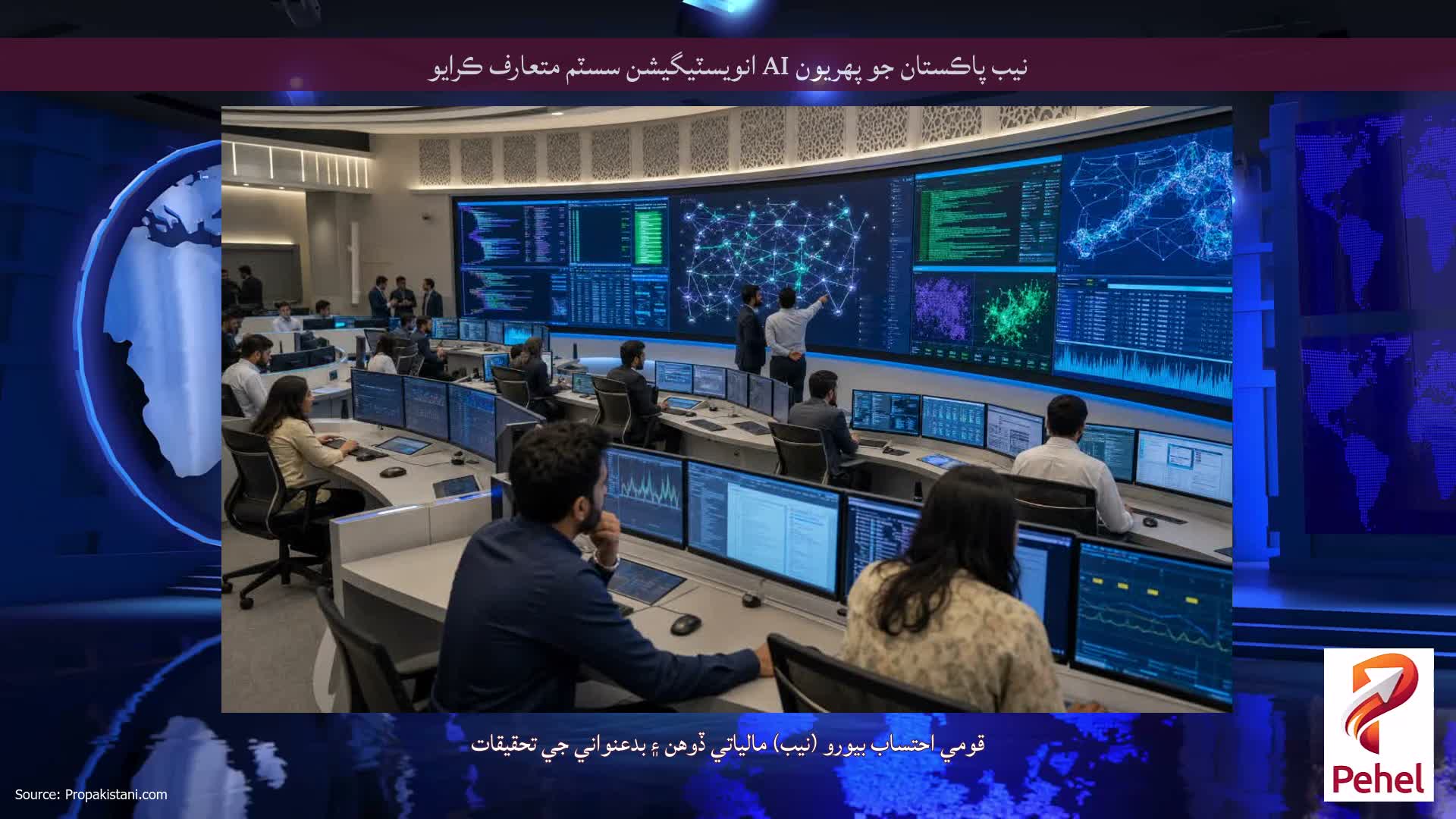 نيب پاڪستان جو پهريون AI انويسٽيگيشن سسٽم متعارف ڪرايو