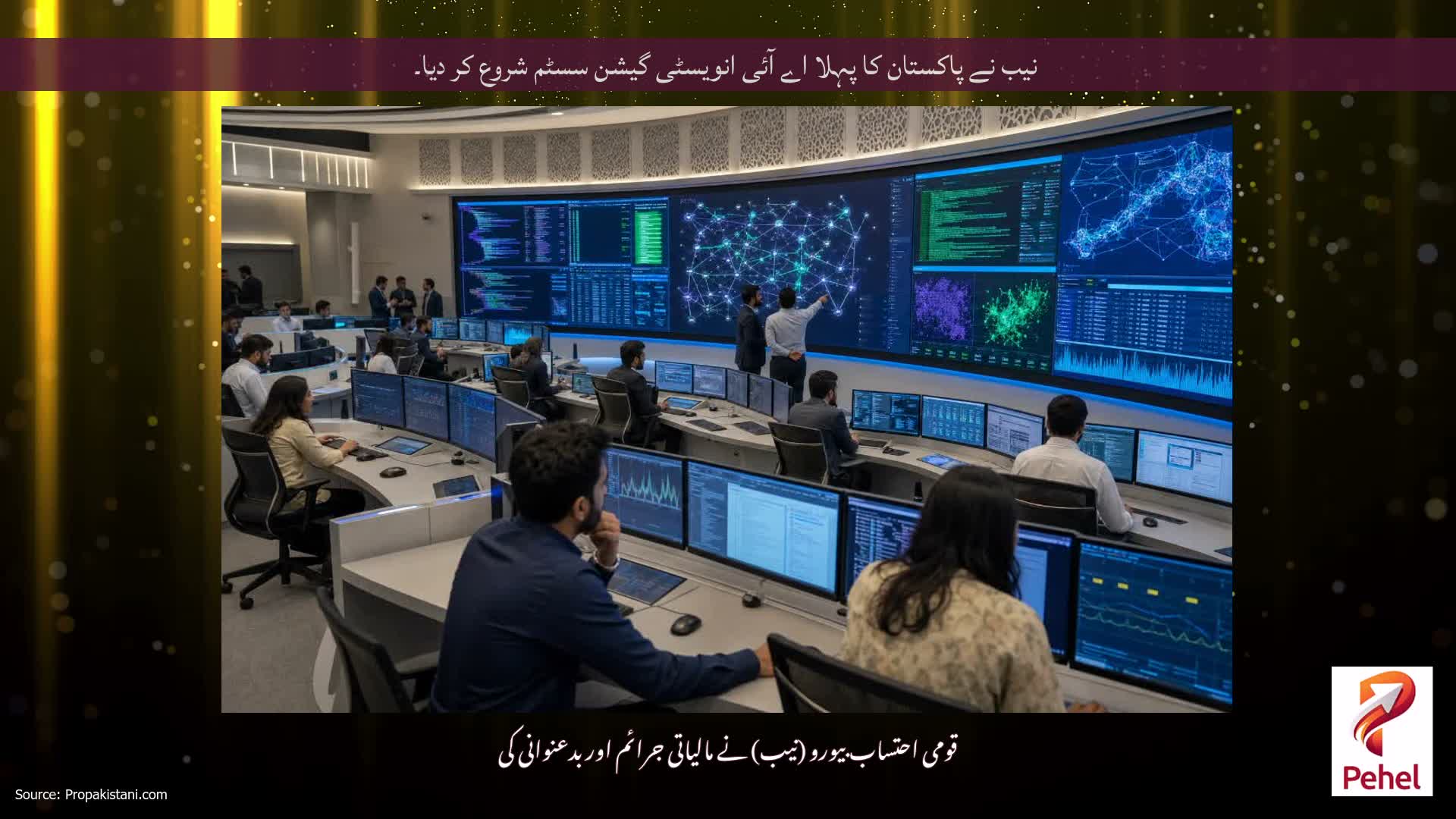 نیب نے پاکستان کا پہلا اے آئی انویسٹی گیشن سسٹم شروع کر دیا۔