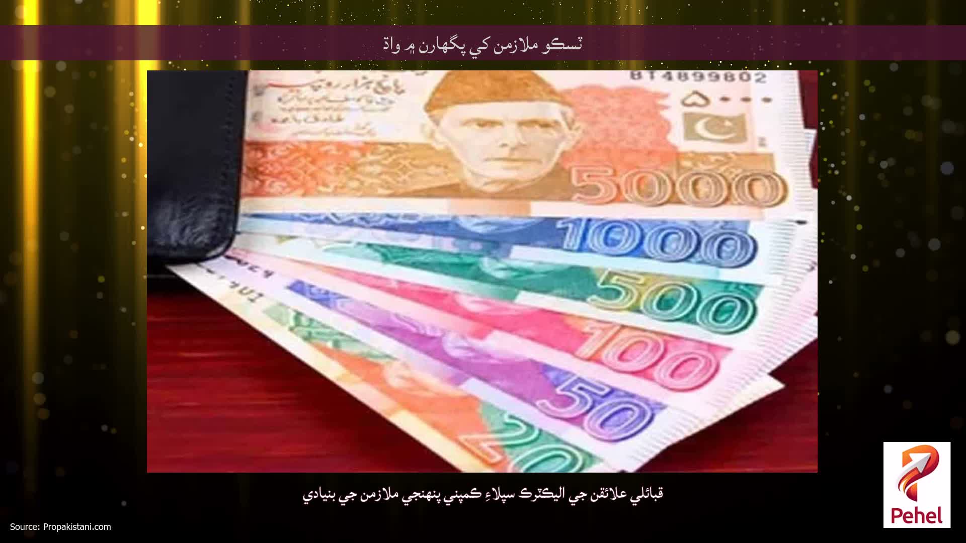 ٽسڪو ملازمن کي پگهارن ۾ واڌ