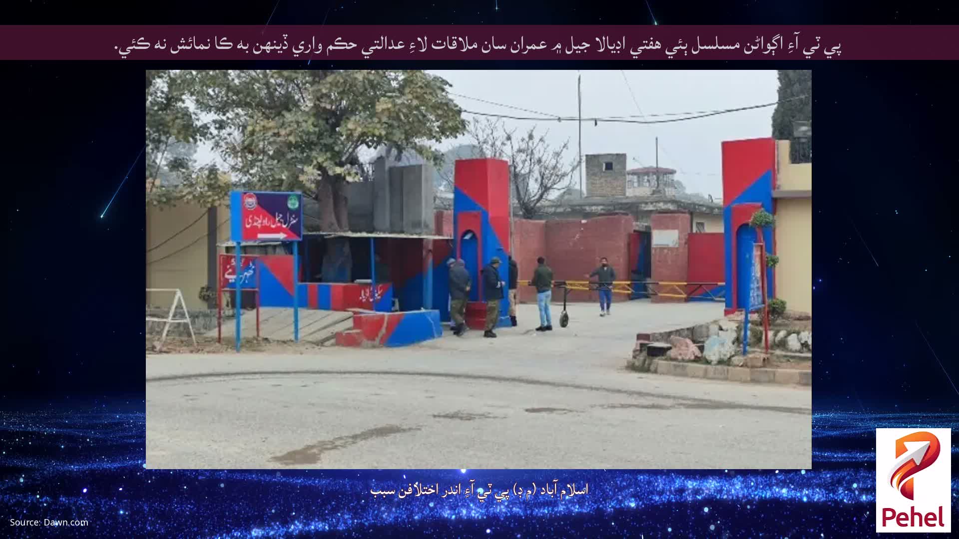 پي ٽي آءِ اڳواڻن مسلسل ٻئي هفتي اڊيالا جيل ۾ عمران سان ملاقات لاءِ عدالتي حڪم واري ڏينهن به ڪا نمائش نه ڪئي.