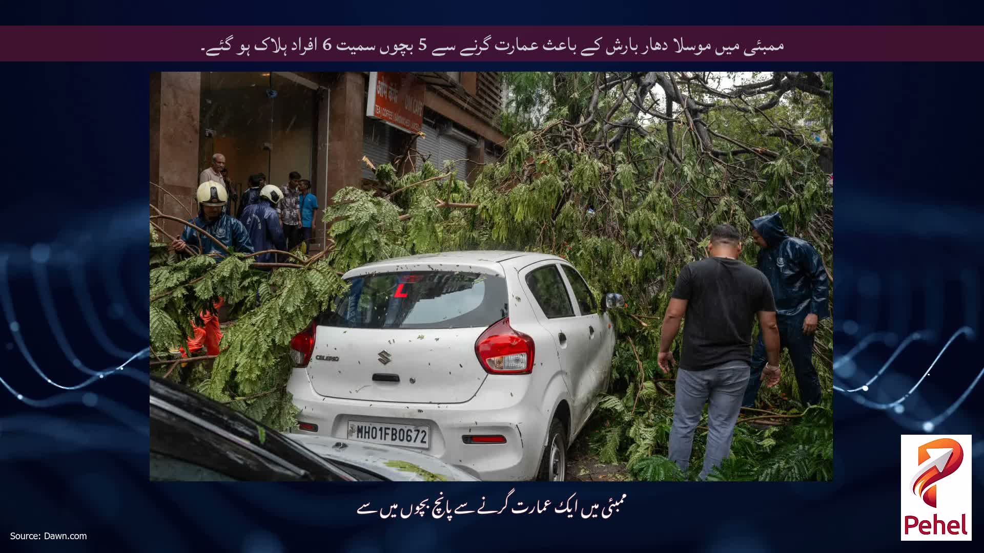 ممبئی میں موسلا دھار بارش کے باعث عمارت گرنے سے 5 بچوں سمیت 6 افراد ہلاک ہو گئے۔