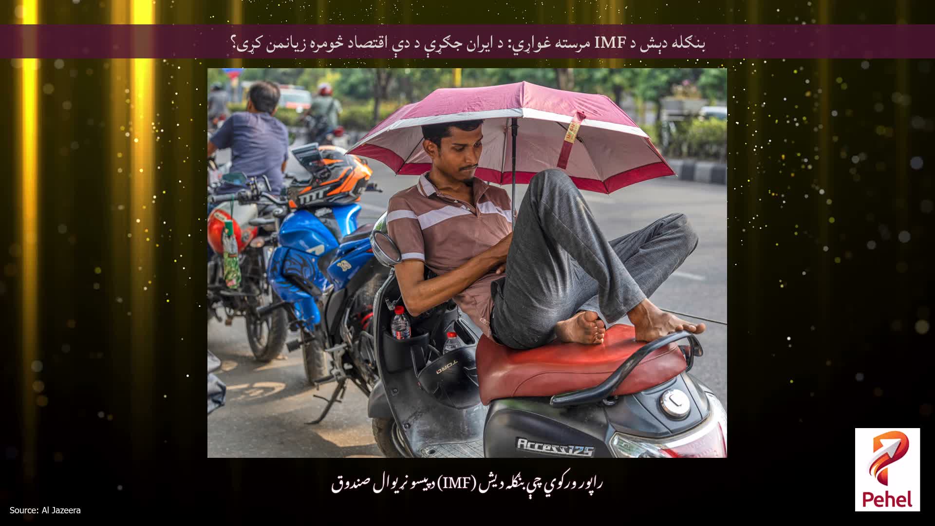 بنګله دېش د IMF مرسته غواړي: د ایران جګړې د دې اقتصاد څومره زیانمن کړی؟