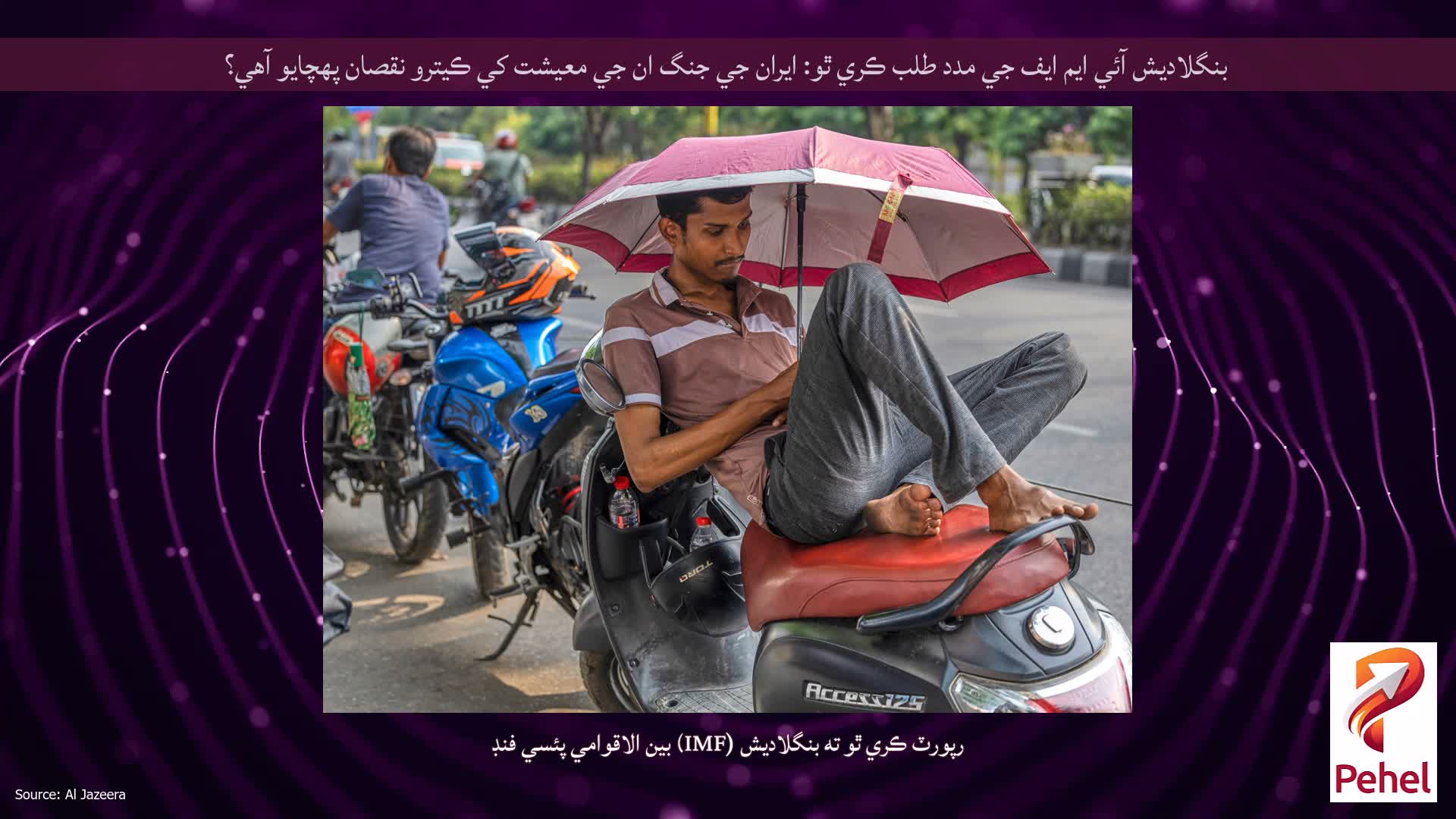 بنگلاديش آئي ايم ايف جي مدد طلب ڪري ٿو: ايران جي جنگ ان جي معيشت کي ڪيترو نقصان پهچايو آهي؟