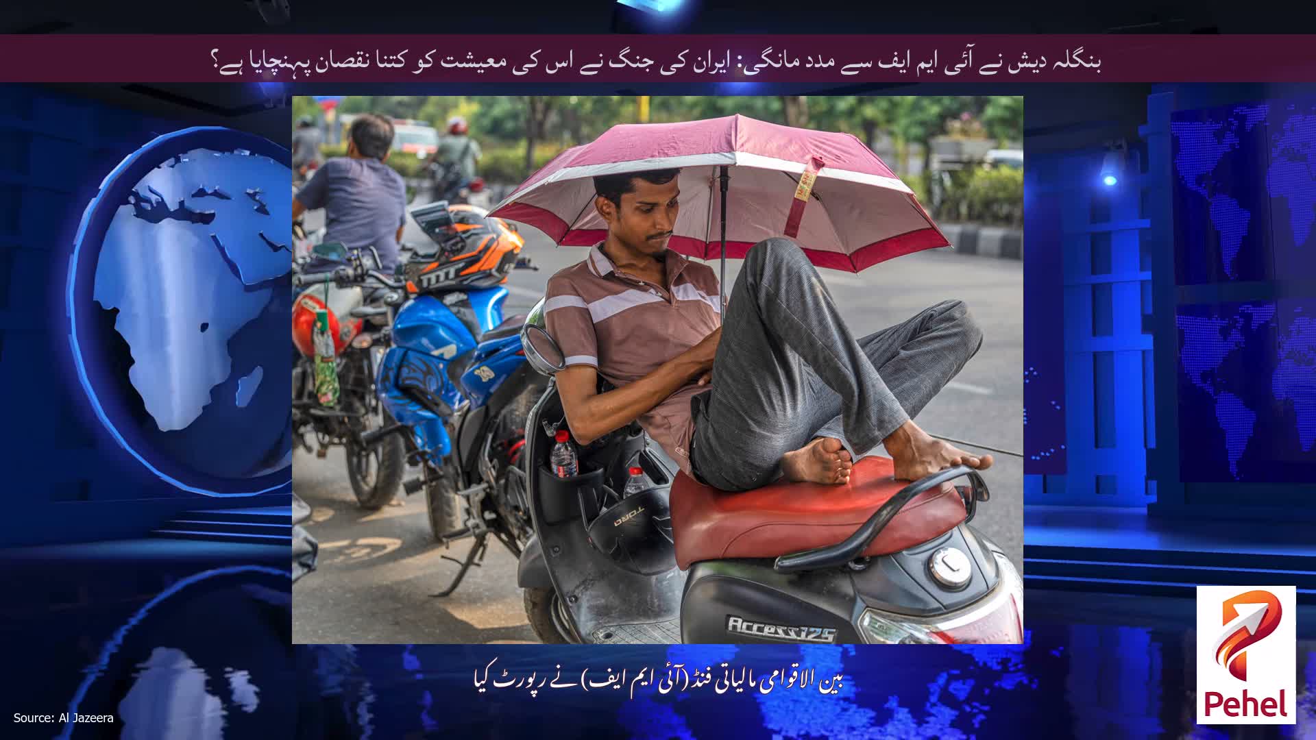 بنگلہ دیش نے آئی ایم ایف سے مدد مانگی: ایران کی جنگ نے اس کی معیشت کو کتنا نقصان پہنچایا ہے؟