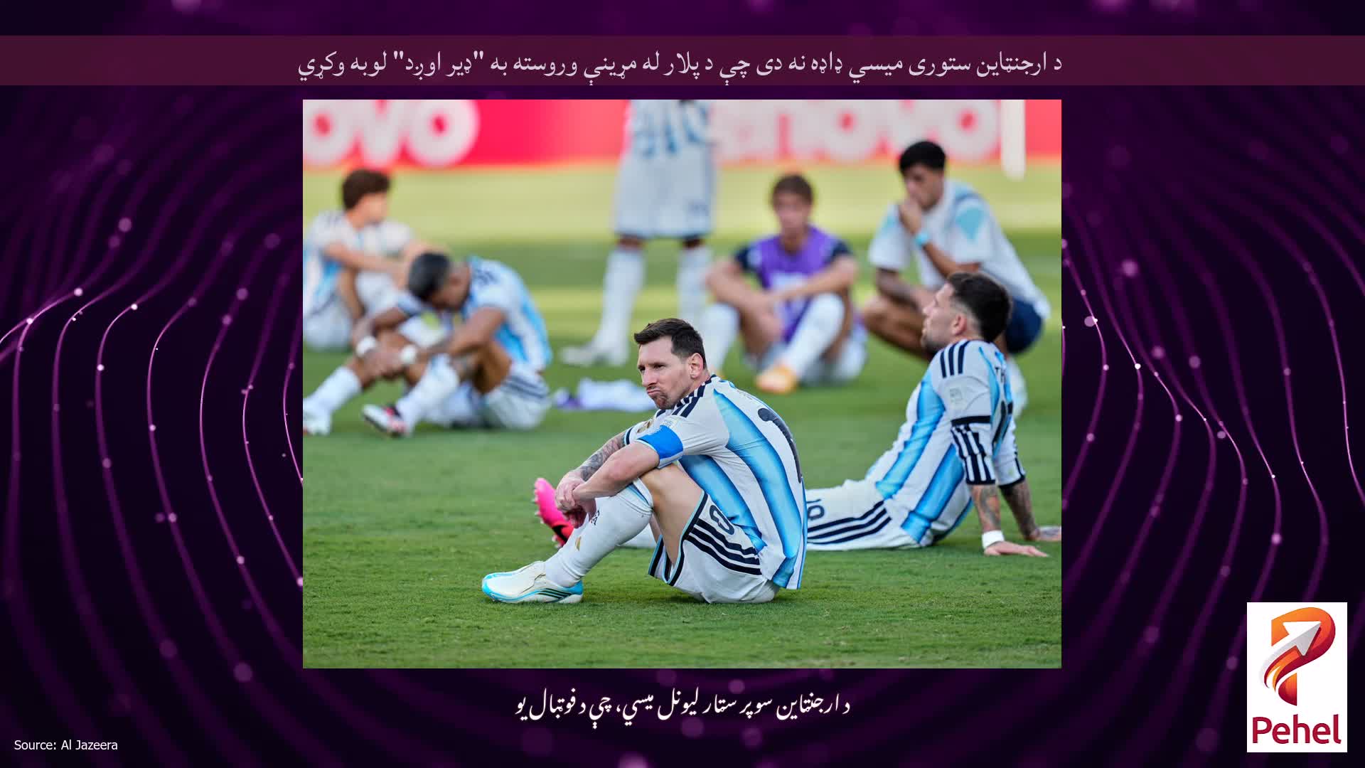 د ارجنټاین ستوری میسي ډاډه نه دی چې د پلار له مړینې وروسته به "ډیر اوږد" لوبه وکړي