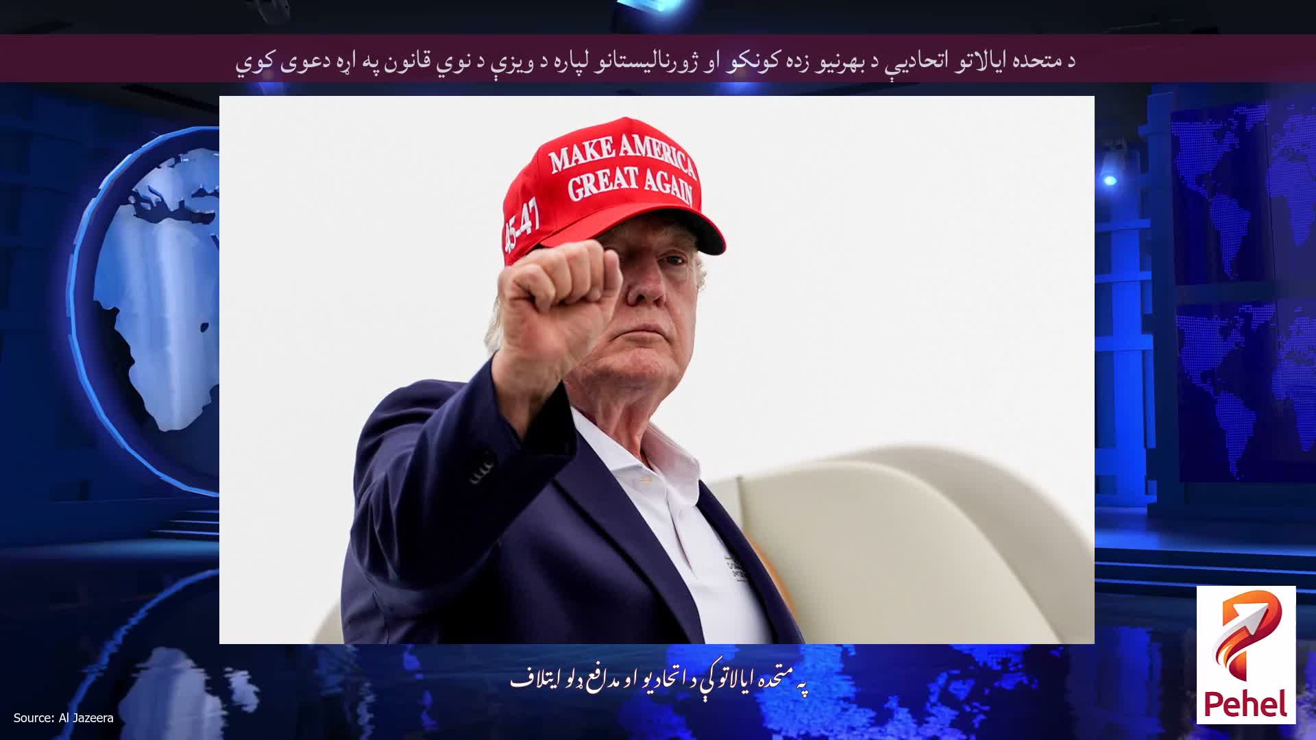 د متحده ایالاتو اتحادیې د بهرنیو زده کونکو او ژورنالیستانو لپاره د ویزې د نوي قانون په اړه دعوی کوي