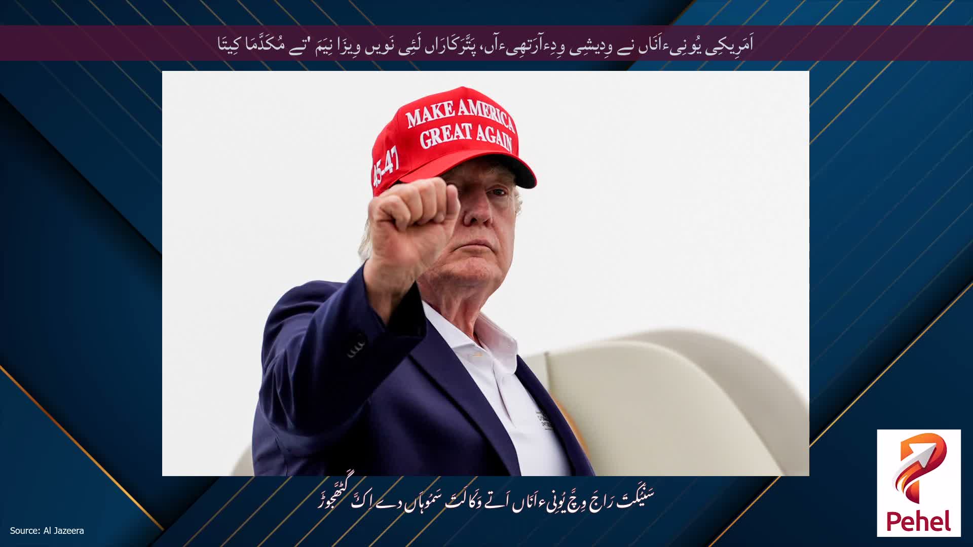 اَمَرِیکِی یُونِیءاَنَاں نے وِدیشِی وِدِءآرَتھِیءآں، پَتَّرَکَارَاں لَئِی نَویں وِیزَا نِیَمَ 'تے مُکَدَّمَا کِیتَا