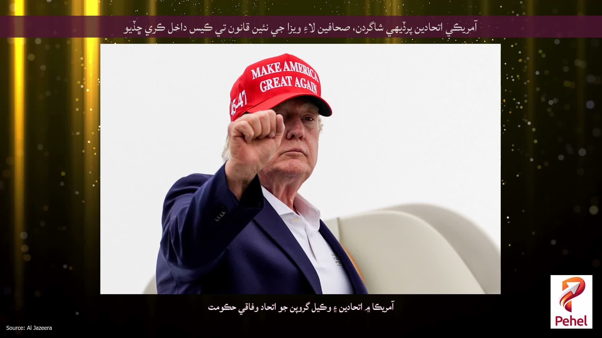 آمريڪي اتحادين پرڏيهي شاگردن، صحافين لاءِ ويزا جي نئين قانون تي ڪيس داخل ڪري ڇڏيو
