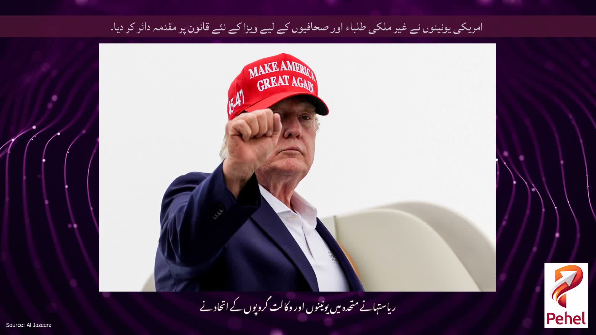 امریکی یونینوں نے غیر ملکی طلباء اور صحافیوں کے لیے ویزا کے نئے قانون پر مقدمہ دائر کر دیا۔