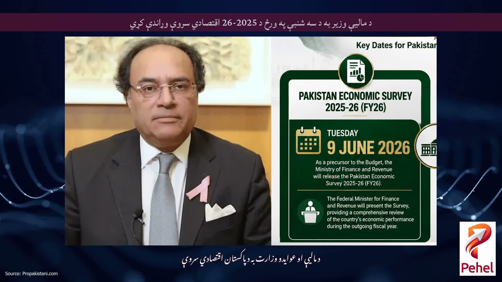 د مالیې وزیر به د سه شنبې په ورځ د 2025-26 اقتصادي سروې وړاندې کړي