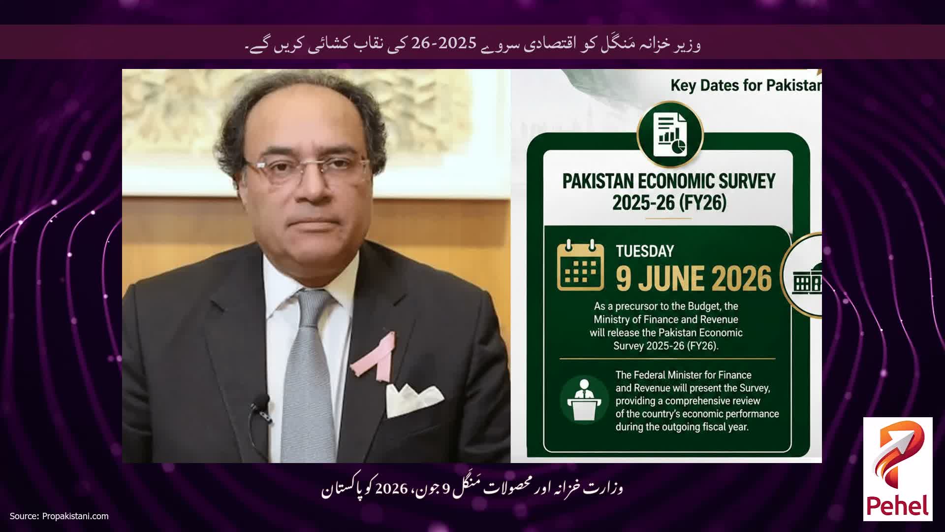 وزیر خزانہ مَنگَل کو اقتصادی سروے 2025-26 کی نقاب کشائی کریں گے۔