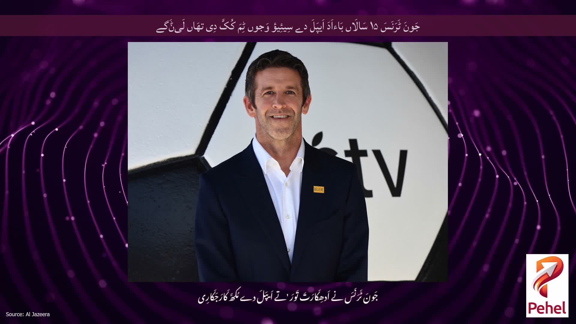 جَونَ ٹَرَنَسَ ۱۵ سَالَاں بَاءاَدَ اَیپَلَ دے سِیئِیؤ وَجوں ٹِمَ کُکَّ دِی تھَاں لَیݨَگے