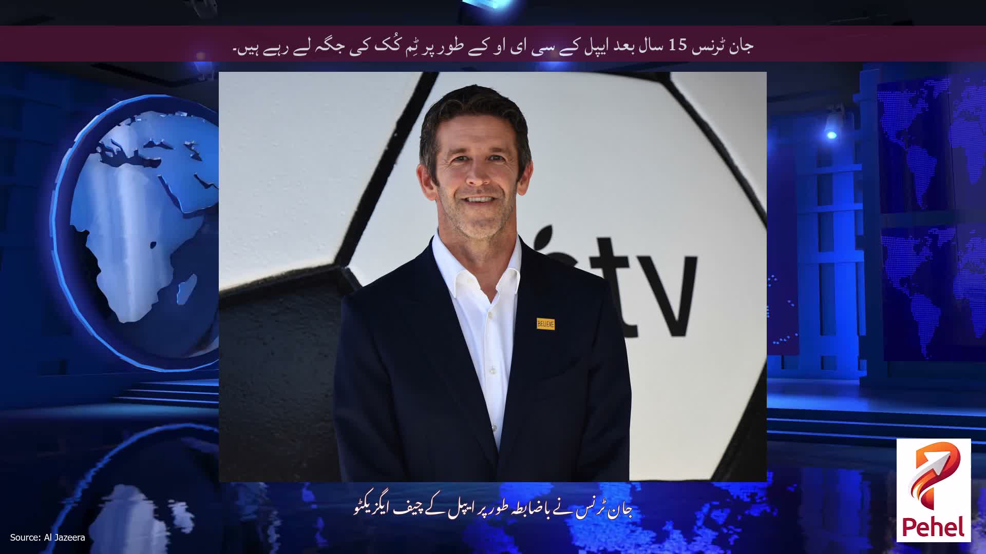 جان ٹرنس 15 سال بعد ایپل کے سی ای او کے طور پر ٹِم کُک کی جگہ لے رہے ہیں۔