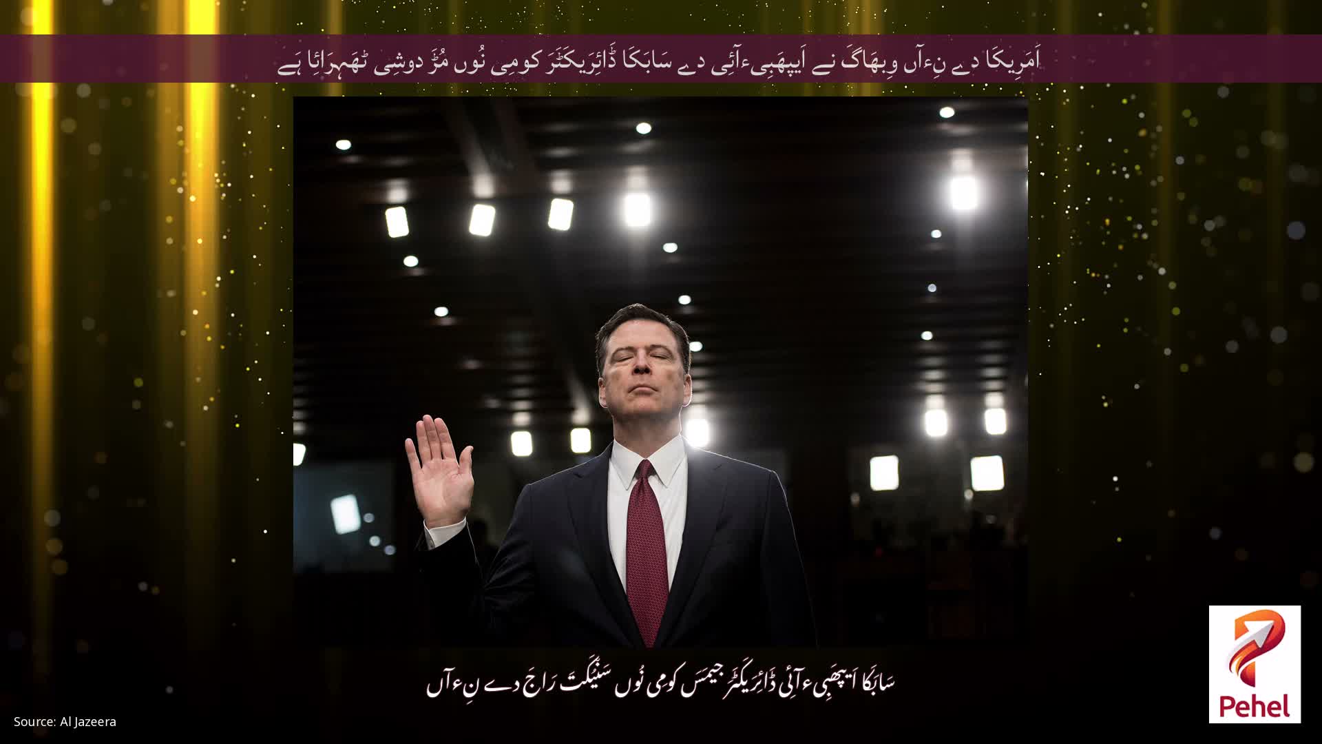 اَمَرِیکَا دے نِءآں وِبھَاگَ نے اَیپھَبِیءآئِی دے سَابَکَا ڈَائِرَیکَٹَرَ کومِی نُوں مُڑَ دوشِی ٹھَہِرَائِا ہَے