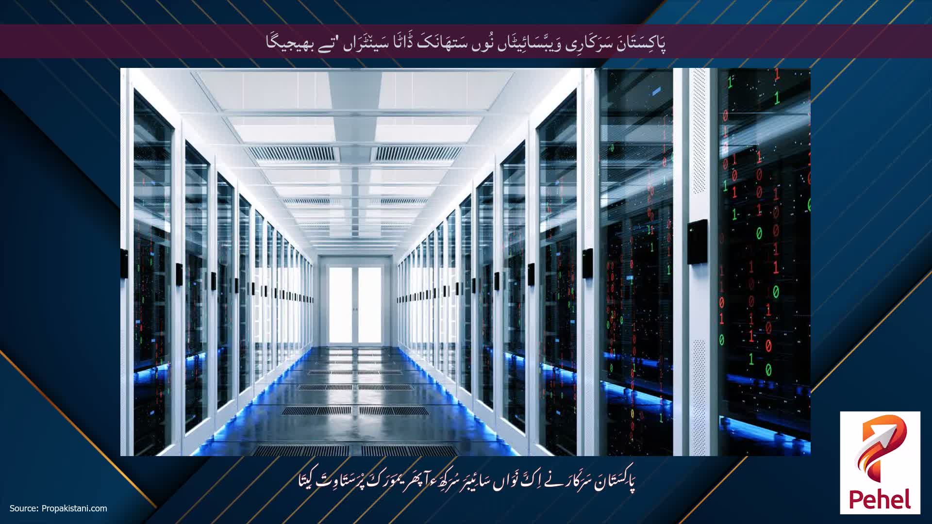 پَاکِسَتَانَ سَرَکَارِی وَیبَّسَائِیٹَاں نُوں سَتھَانَکَ ڈَاٹَا سَین٘ٹَرَاں 'تے بھیجیگَا