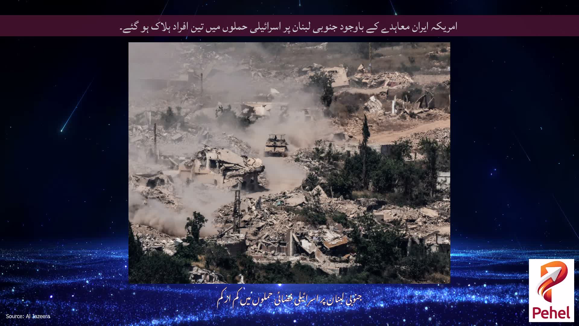 امریکہ ایران معاہدے کے باوجود جنوبی لبنان پر اسرائیلی حملوں میں تین افراد ہلاک ہو گئے۔