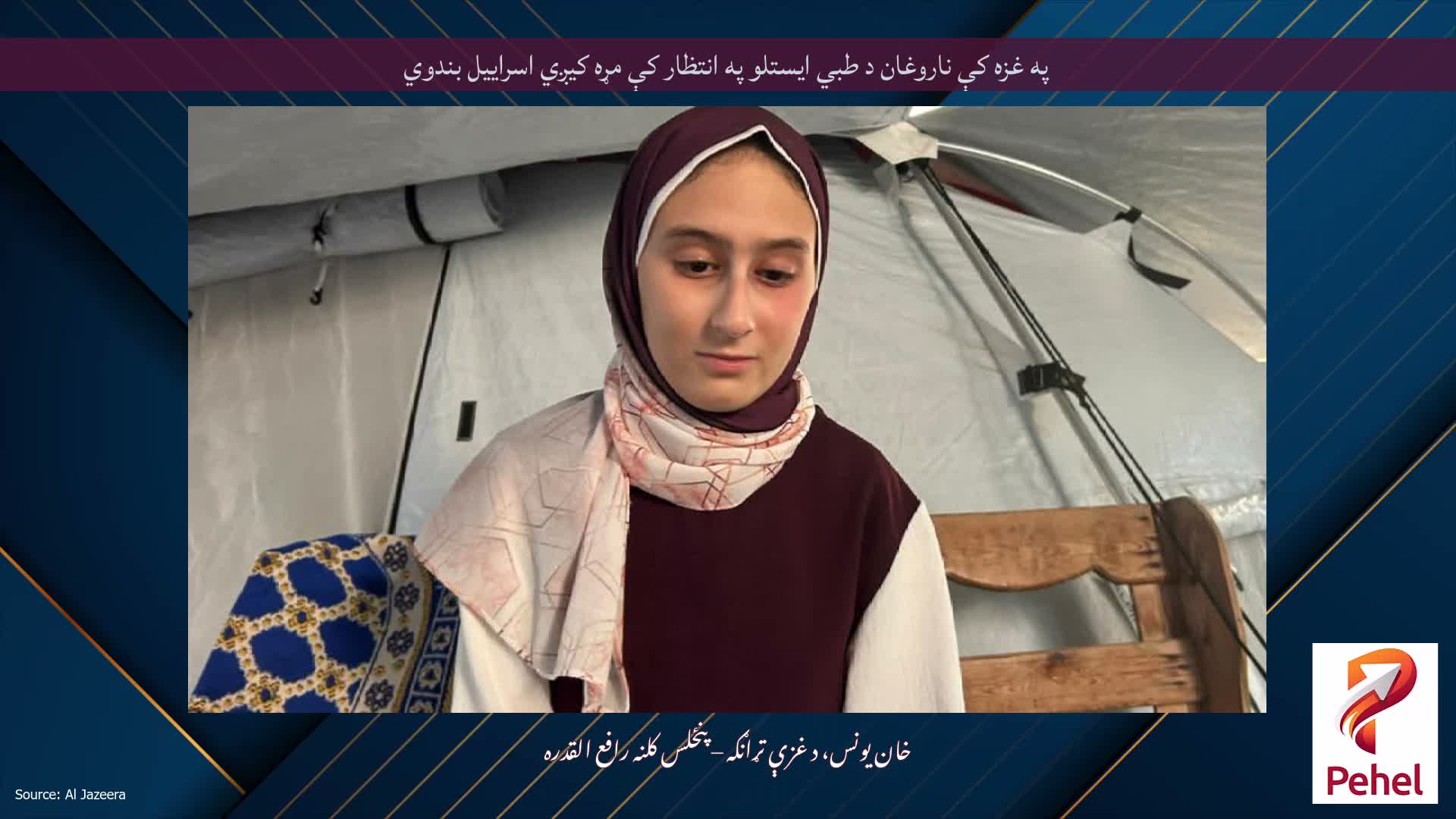 په غزه کې ناروغان د طبي ایستلو په انتظار کې مړه کیږي اسراییل بندوي