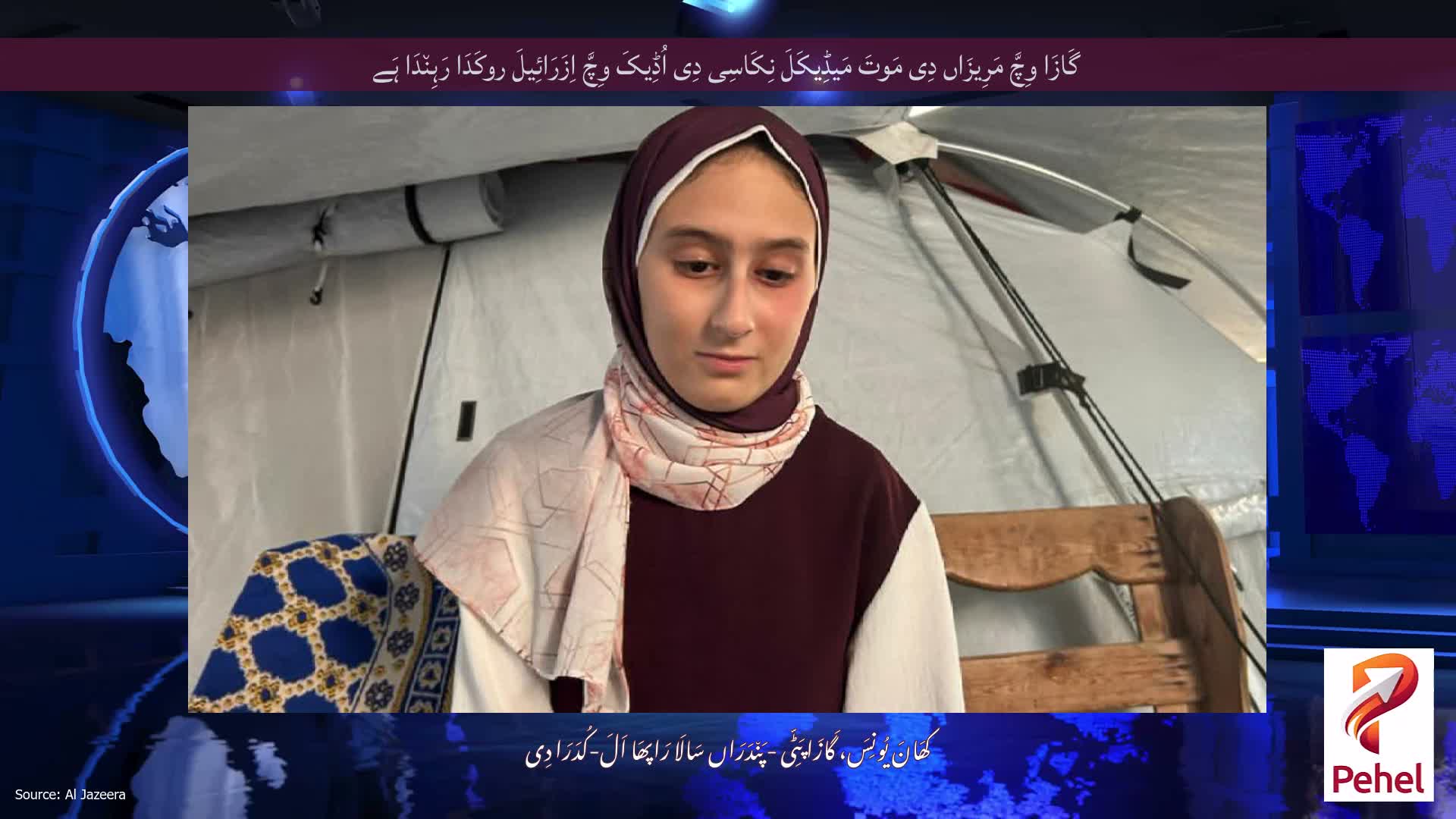 گَازَا وِچَّ مَرِیزَاں دِی مَوتَ مَیڈِیکَلَ نِکَاسِی دِی اُڈِیکَ وِچَّ اِزَرَائِیلَ روکَدَا رَہِن٘دَا ہَے